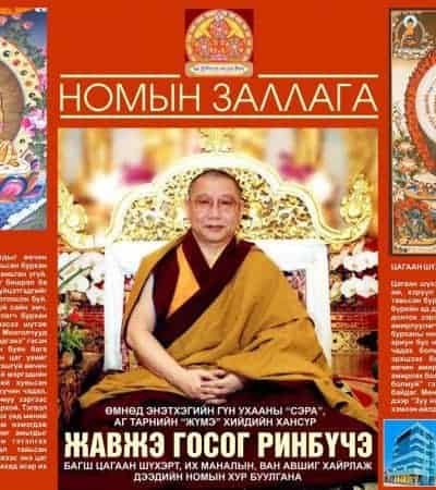 gosok-rinpoche-mongolia-2016-15bf74c238a178a947e02a14d622cc6