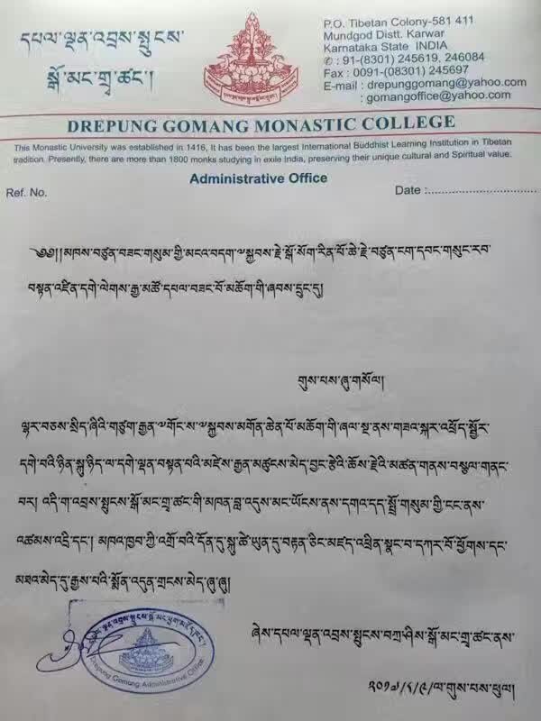 Drepung Gomang Monastic College 哲蚌寺果芒札倉賀函