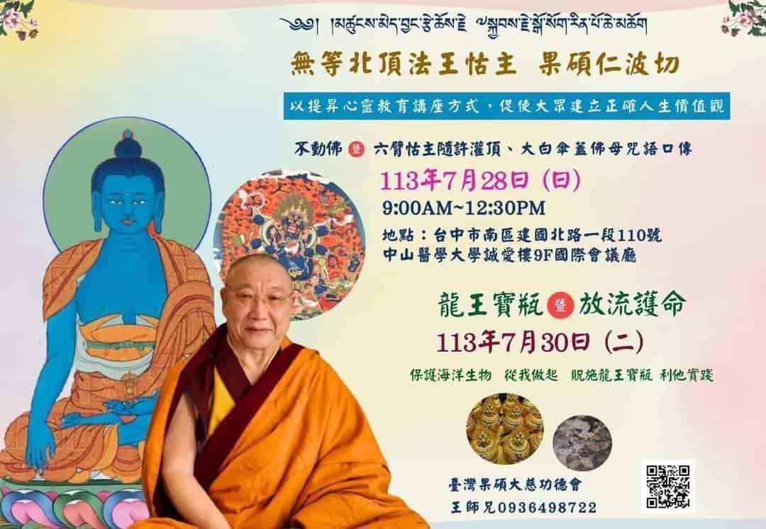2024年上師台灣弘法行程|| Taiwan 2024 - Jangtse Choje His Eminence